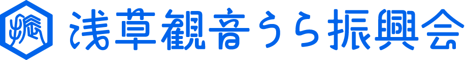 浅草観音うら振興会